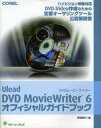 Ulead DVD MovieWriter 6オフィシャルガイドブック ハイビジョン映像対応DVD-Video作成のための定番オーサリングツール公認解説書