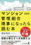 マンション管理組合理事になったら読む本