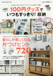 100円グッズでいつもすっきり!収納 小さな工夫とカスタマイズで、ずっときれいが続く