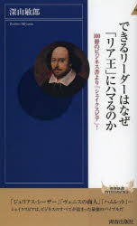 できるリーダーはなぜ「リア王」にハマるのか 100冊のビジネス書より「シェイクスピア」!