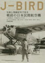 J-BIRD 写真と登録記号で見る戦前の日本民間航空機 満洲航空・中華航空などを含む
