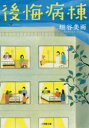後悔病棟