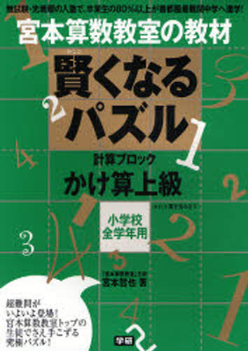 宮本算数教室の教材賢くなるパズルかけ算上級 小学校全学年用