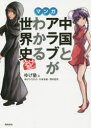 マンガ中国とアラブがわかる世界史 ゆげ塾の