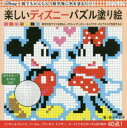 楽しいディズニーパズル塗り絵 数字のマスに色を塗るだけ...
