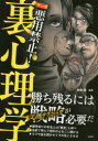 マンガ悪用禁止!裏心理学