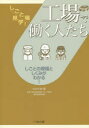 工場で働く人たち しごとの現場としくみがわかる!