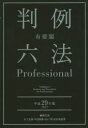 有斐閣判例六法Professional 平成29年版 2巻セット