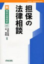 担保の法律相談
