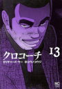 クロコーチ 13