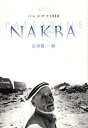 パレスチナ1948NAKBA