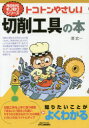 トコトンやさしい切削工具の本