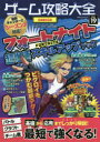 ゲーム攻略大全 Vol.19