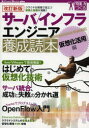 サーバ/インフラエンジニア養成読本 仮想化活用編