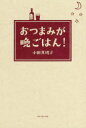 おつまみが晩ごはん!