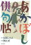 あかぼし俳句帖 5