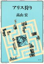 アリス狩り