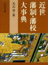 近世藩制・藩校大事典