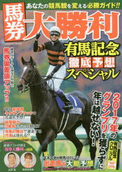 馬券大勝利 有馬記念徹底予想スペシャル 年末年始の重賞も完全予想!