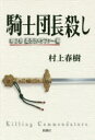 騎士団長殺し 第2部