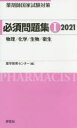 薬剤師国家試験対策必須問題集 2021-1
