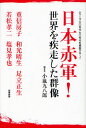 日本赤軍!世界を疾走した群像
