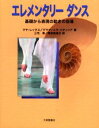エレメンタリーダンス 基礎から表現の動きの指導