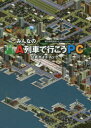 みんなのA列車で行こうPC公式ガイドブック 都市開発鉄道シミュレーションゲーム