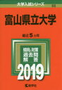 富山県立大学 2019年版