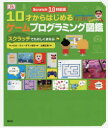 10才からはじめるゲームプログラミング図鑑 スクラッチでたのしくまなぶ