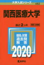 関西医療大学 2020年版