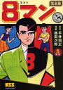 8マン 完全版 5完結