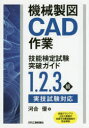機械製図CAD作業技能検定試験突破ガイド