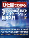 ¤Ò¤ÈÌܤǤ狼¤ëWindows Azure¥¢¥×¥ê¥±¡¼¥·¥ç¥ó³«È¯ÆþÌç