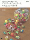 デザイナー&ディレクターが写真を上手に撮る本 Web制作のための撮影から管理、レタッチまで