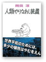 人類やりなおし装置 - ぐるぐる王国DS 楽天市場店
