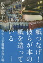 紙つなげ!彼らが本の紙を造っている 再生・日本製紙