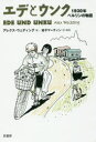 エデとウンク 1930年ベルリンの物語