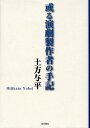 或る演劇製作者の手記