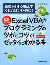 Excel VBAのプログラミングのツボとコツがゼッタイにわかる本 続
