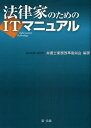 法律家のためのITマニュアル