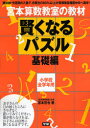 宮本算数教室の教材賢くなるパズル 小学校全学年用