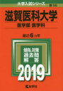 滋賀医科大学 医学部〈医学科〉 2019年版