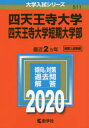 四天王寺大学 四天王寺大学短期大学部 2020年版