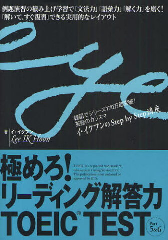 極めろ!リーディング解答力TOEIC TEST Part5＆6