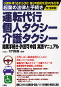 運転代行・個人タクシー・介護タクシー開業手続き・許認可申請実践マニュアル 小資本・車1台からOK!自分の技術を活かせる仕事