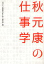 秋元康の仕事学 秋元康の仕事学
