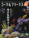 コーラルフリークス VOL.31(2020spring)