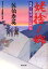 姥捨ノ郷 書き下ろし長編時代小説 700円