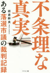 不条理な真実 ある落選市議の裁判記録